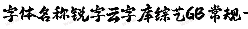 字体名称锐字云字库综艺GB 常规字体转换